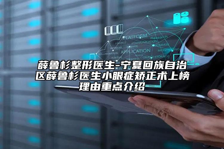 薛鲁杉整形医生-宁夏回族自治区薛鲁杉医生小眼症矫正术上榜理由重点介绍