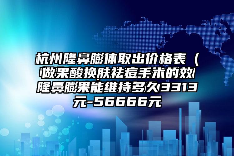 做果酸换肤祛痘手术的成果能维持多久