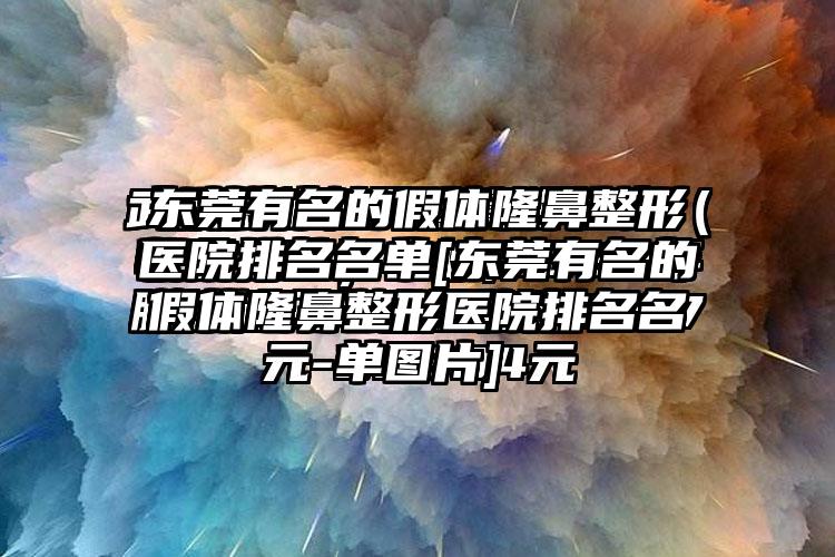 东莞有名的假体七元医院排名名单[东莞有名的假体七元医院排名名单图片]