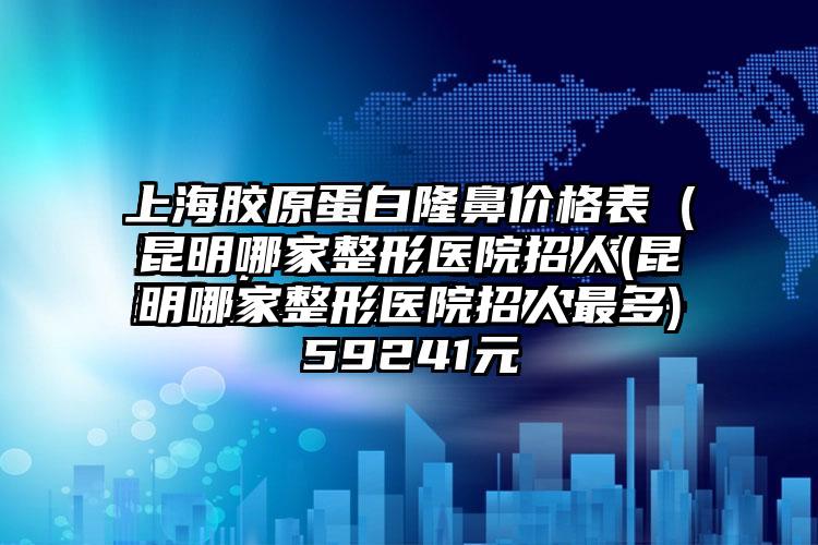 昆明哪家整形医院招人(昆明哪家整形医院招人非常多)