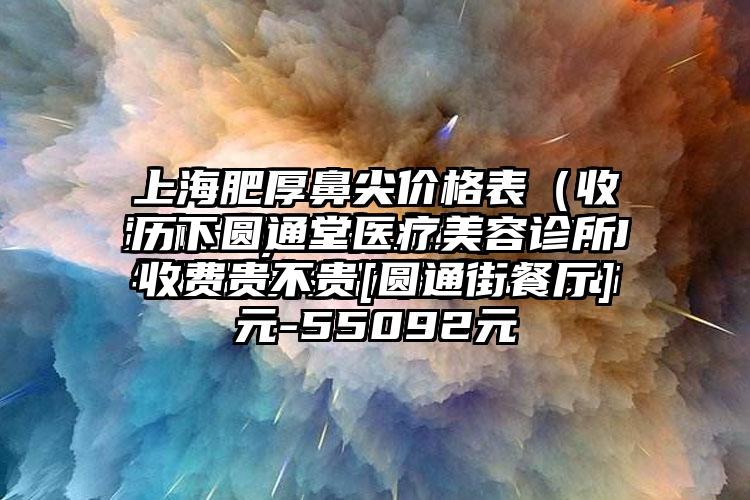 历下圆通堂医疗美容诊所收费贵不贵[圆通街餐厅]