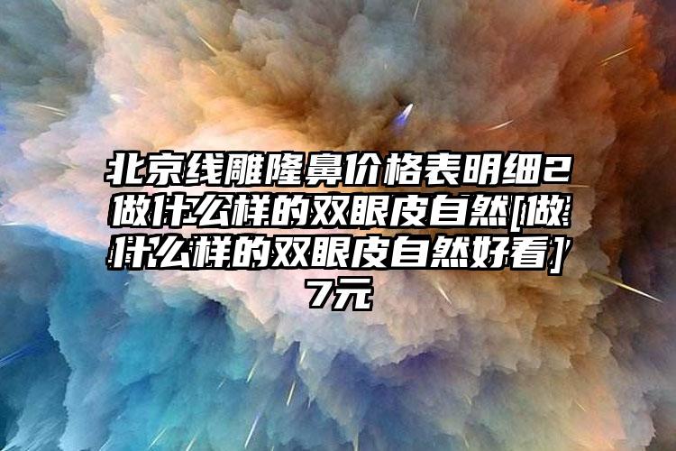 做什么样的双眼皮自然[做什么样的双眼皮自然好看]