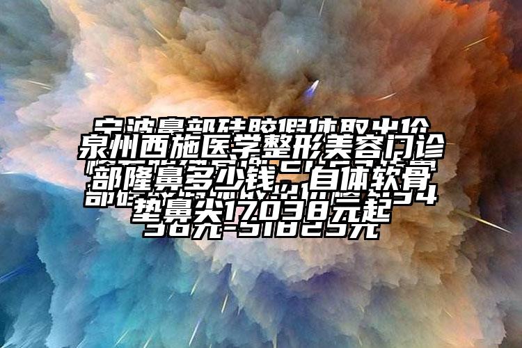 泉州西施医学整形美容门诊部隆鼻多少钱，自体软骨垫鼻尖17038元起