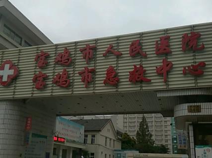 宝鸡市人民医院(.jpg