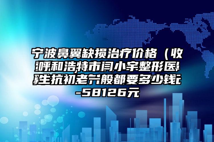 呼和浩特市闫小宇整形医生抗初老一般都要多少钱