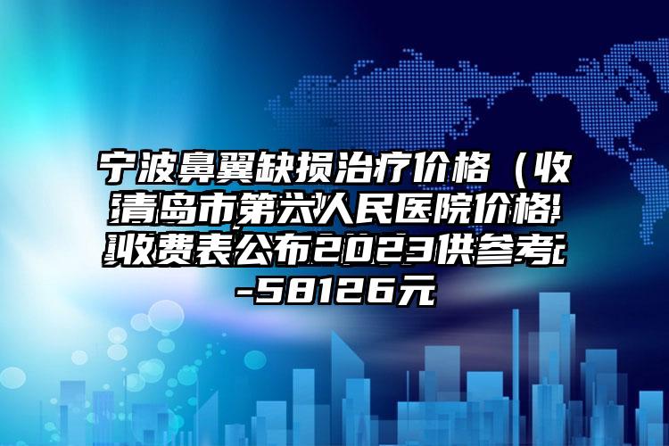 青岛市第六人民医院价格收费表公布2023供参考